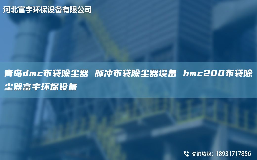 青岛dmc布袋除尘器 脉冲布袋除尘器设备 hmc200布袋除尘器富宇环保设备