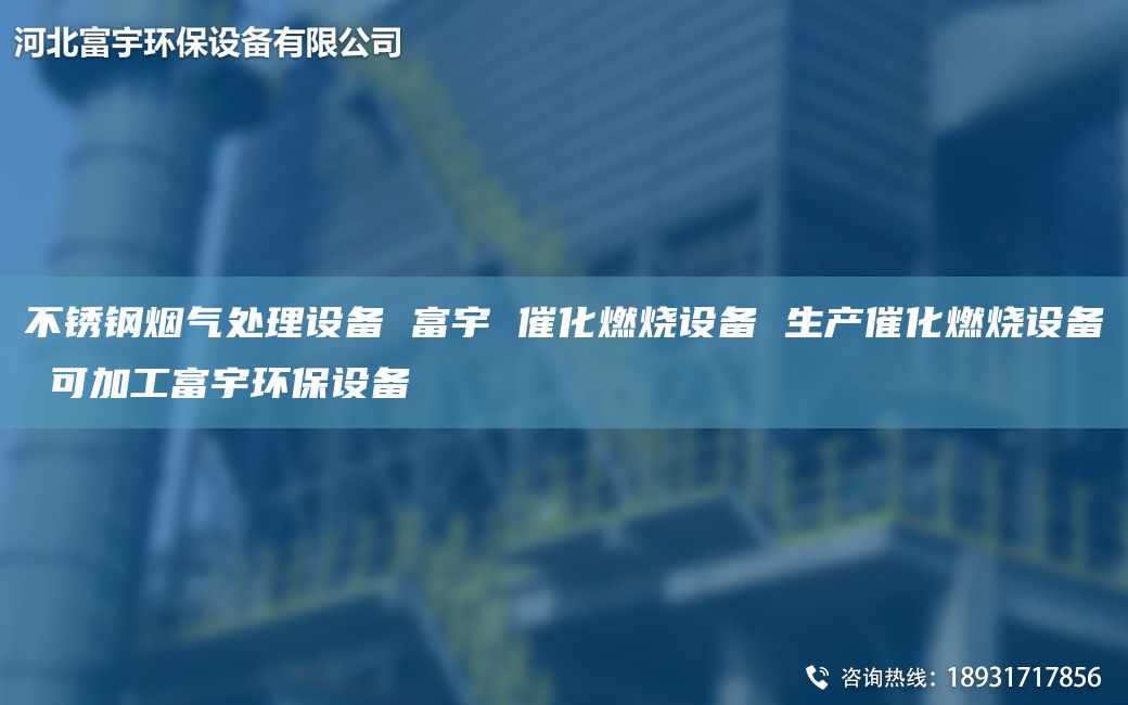 不锈钢烟气处理设备 富宇 催化燃烧设备 生产催化燃烧设备 可加工富宇环保设备