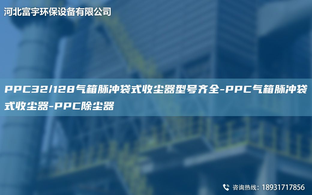 PPC32/128气箱脉冲袋式收尘器型号齐全-PPC气箱脉冲袋式收尘器-PPC除尘器