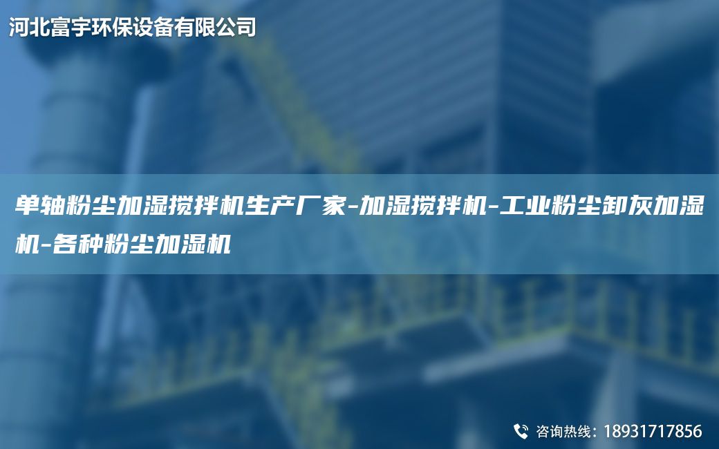 单轴粉尘加湿搅拌机生产厂家-加湿搅拌机-工业粉尘卸灰加湿机-各种粉尘加湿机