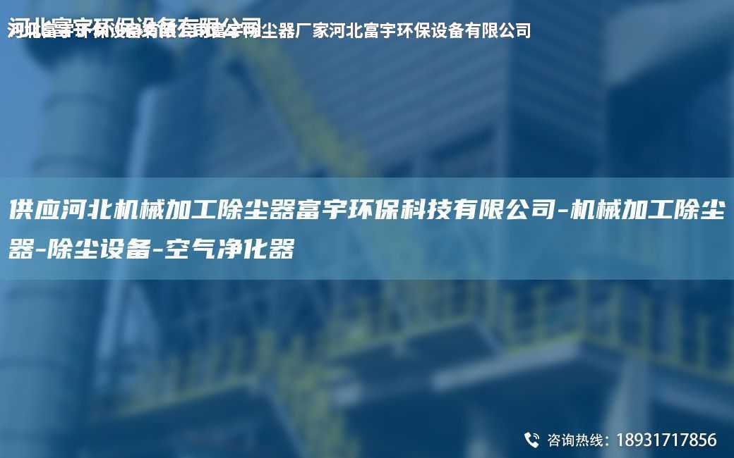 供应河北机械加工除尘器富宇环保科技有限公司-机械加工除尘器-除尘设备-空气净化器
