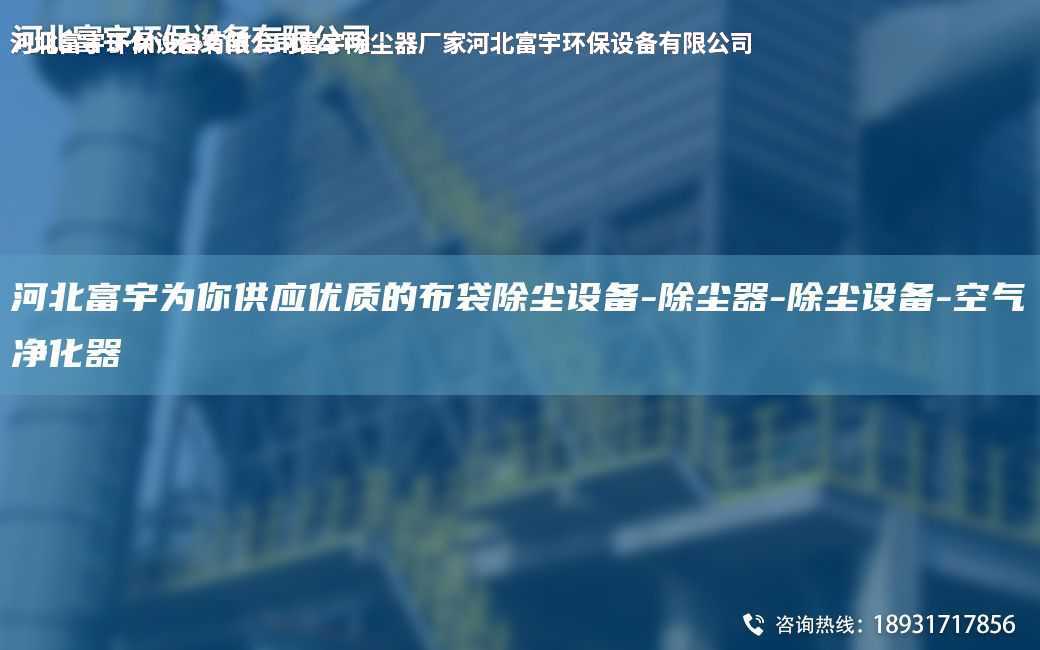 河北富宇为你供应优质的布袋除尘设备-除尘器-除尘设备-空气净化器