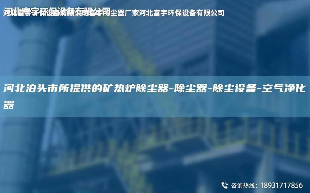 河北泊头市所提供的矿热炉除尘器-除尘器-除尘设备-空气净化器