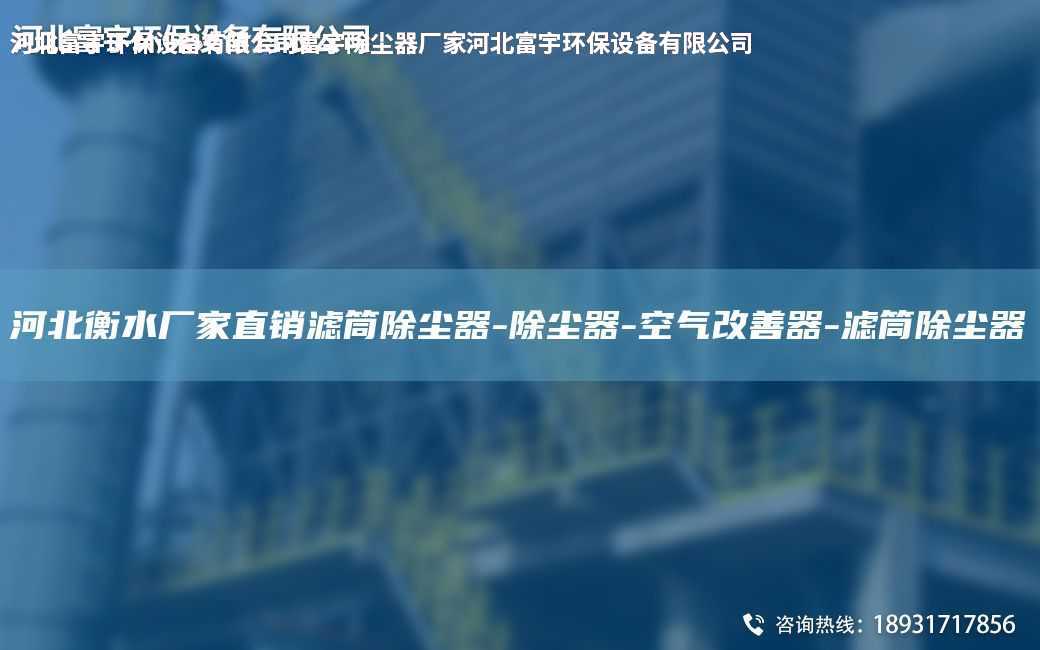 河北衡水厂家直销滤筒除尘器-除尘器-空气改善器-滤筒除尘器