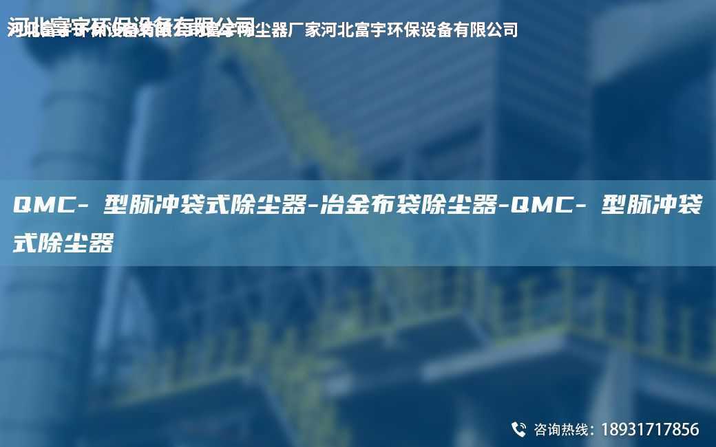 QMC-Ⅰ型脉冲袋式除尘器-冶金布袋除尘器-QMC-Ⅰ型脉冲袋式除尘器
