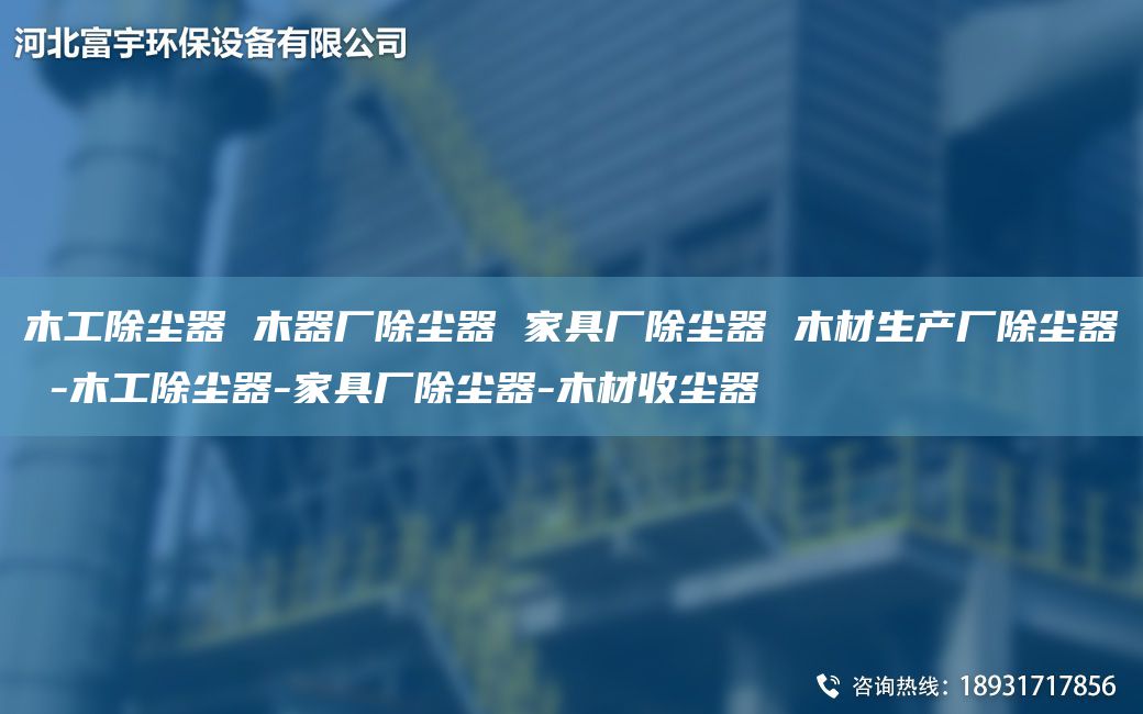 木工除尘器 木器厂除尘器 家具厂除尘器 木材生产厂除尘器 -木工除尘器-家具厂除尘器-木材收尘器