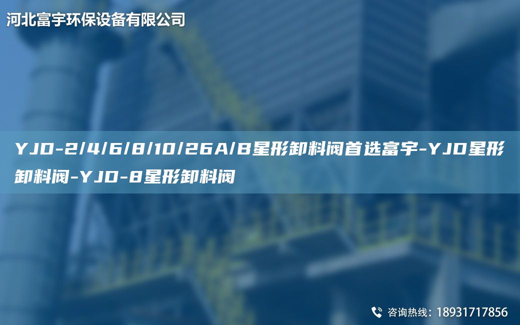 YJD-2/4/6/8/10/26A/B星形卸料阀首选富宇-YJD星形卸料阀-YJD-8星形卸料阀