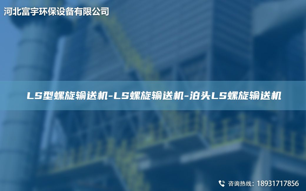 LS型螺旋输送机-LS螺旋输送机-泊头LS螺旋输送机