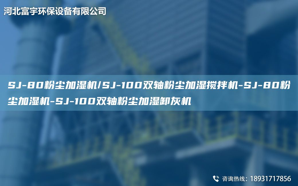 SJ-80粉尘加湿机/SJ-100双轴粉尘加湿搅拌机-SJ-80粉尘加湿机-SJ-100双轴粉尘加湿卸灰机