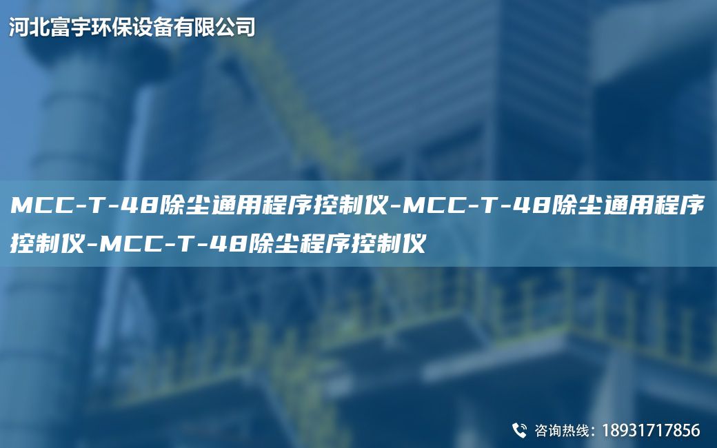 MCC-T-48除尘通用程序控制仪-MCC-T-48除尘通用程序控制仪-MCC-T-48除尘程序控制仪