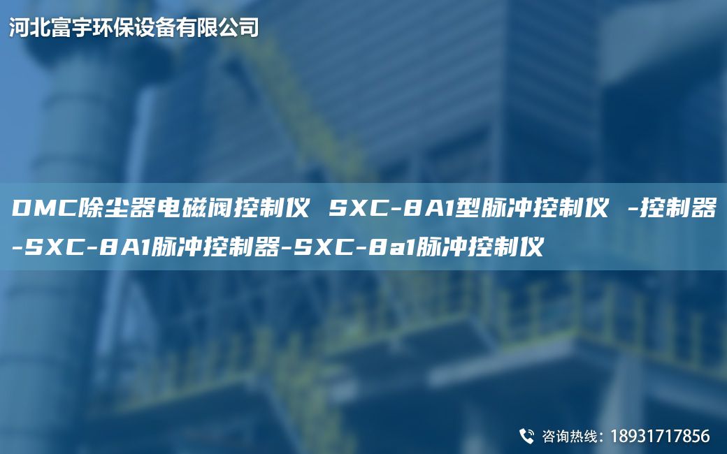 DMC除尘器电磁阀控制仪 SXC-8A1型脉冲控制仪 -控制器-SXC-8A1脉冲控制器-SXC-8a1脉冲控制仪