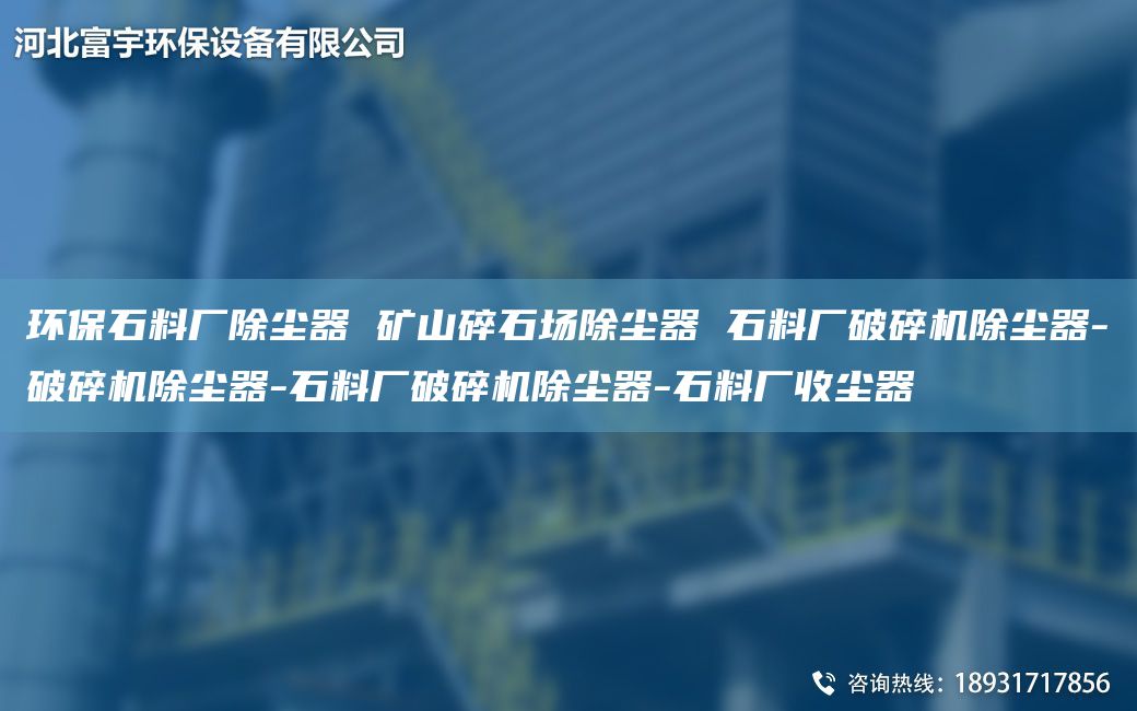 环保石料厂除尘器 矿山碎石场除尘器 石料厂破碎机除尘器-破碎机除尘器-石料厂破碎机除尘器-石料厂收尘器