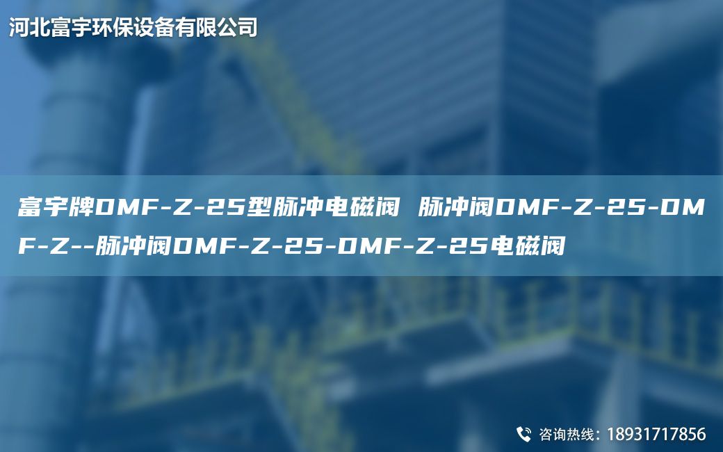 富宇牌DMF-Z-25型脉冲电磁阀 脉冲阀DMF-Z-25-DMF-Z--脉冲阀DMF-Z-25-DMF-Z-25电磁阀