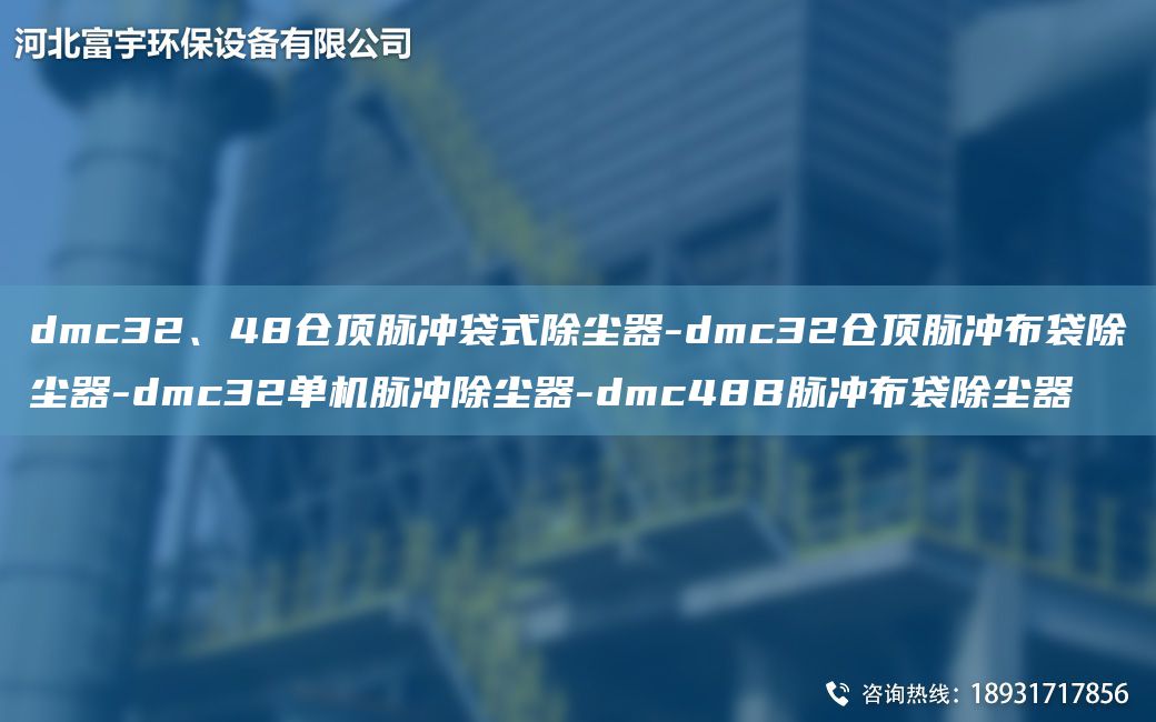 dmc32、48仓顶脉冲袋式除尘器-dmc32仓顶脉冲布袋除尘器-dmc32单机脉冲除尘器-dmc48B脉冲布袋除尘器