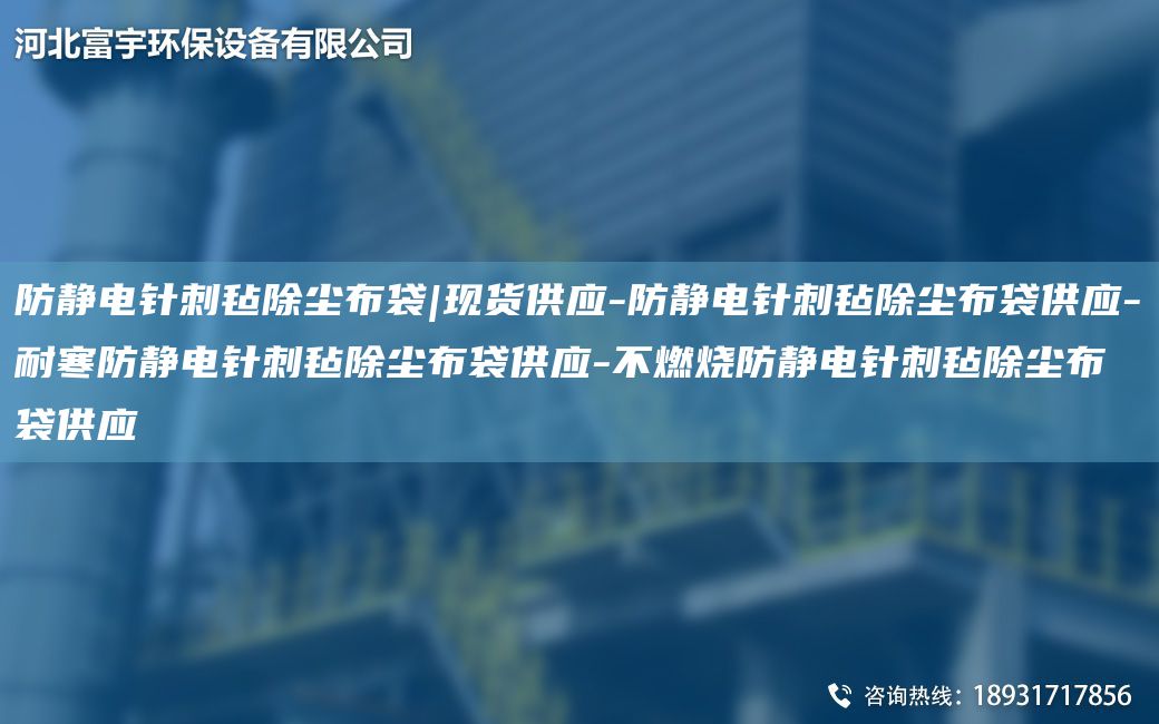 防静电针刺毡除尘布袋|现货供应-防静电针刺毡除尘布袋供应-耐寒防静电针刺毡除尘布袋供应-不燃烧防静电针刺毡除尘布袋供应