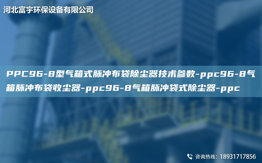 PPC96-8型气箱式脉冲布袋除尘器技术参数-ppc96-8气箱脉冲布袋收尘器-ppc96-8气箱脉冲袋式除尘器-ppc