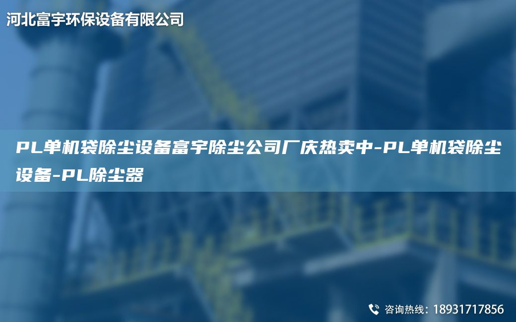 PL单机袋除尘设备富宇除尘公司厂庆热卖中-PL单机袋除尘设备-PL除尘器