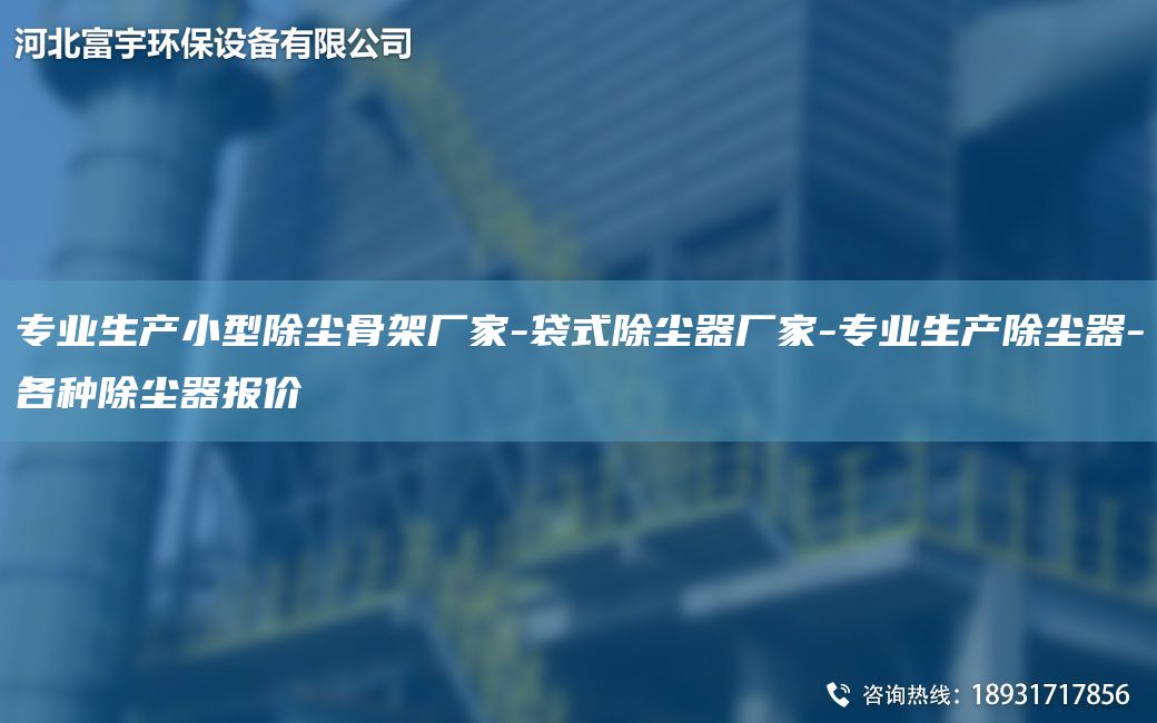 专业生产小型除尘骨架厂家-袋式除尘器厂家-专业生产除尘器-各种除尘器报价