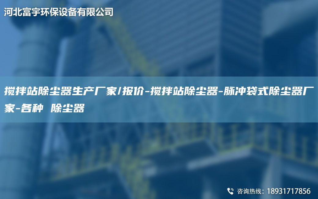 搅拌站除尘器生产厂家/报价-搅拌站除尘器-脉冲袋式除尘器厂家-各种 除尘器