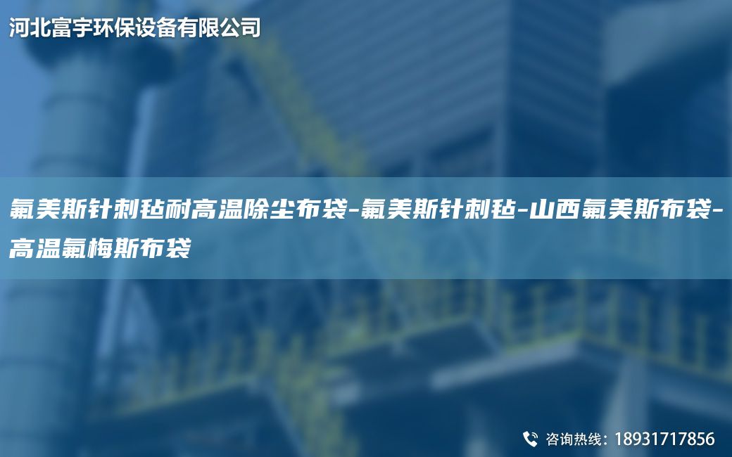 氟美斯针刺毡耐高温除尘布袋-氟美斯针刺毡-山西氟美斯布袋-高温氟梅斯布袋