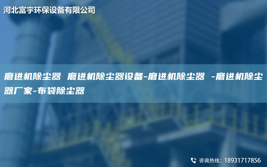 磨进机除尘器 磨进机除尘器设备-磨进机除尘器 -磨进机除尘器厂家-布袋除尘器