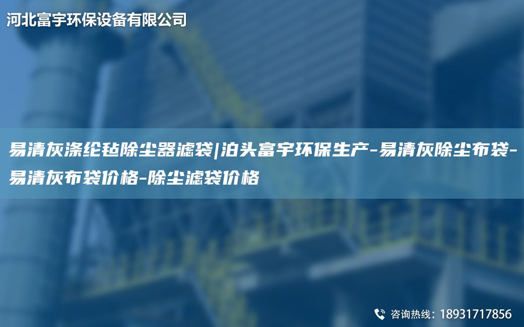 易清灰涤纶毡除尘器滤袋|泊头富宇环保生产-易清灰除尘布袋-易清灰布袋价格-除尘滤袋价格