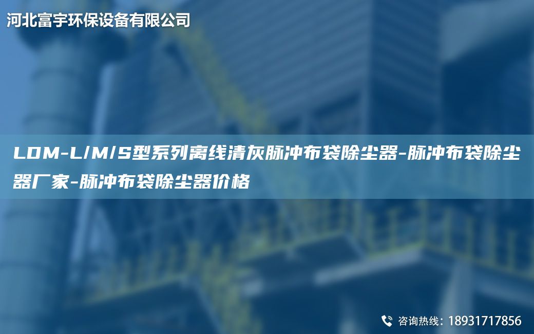 LDM-L/M/S型系列离线清灰脉冲布袋除尘器-脉冲布袋除尘器厂家-脉冲布袋除尘器价格