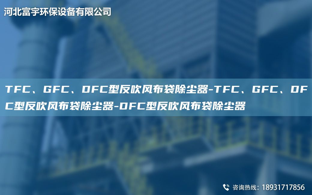 TFC、GFC、DFC型反吹风布袋除尘器-TFC、GFC、DFC型反吹风布袋除尘器-DFC型反吹风布袋除尘器