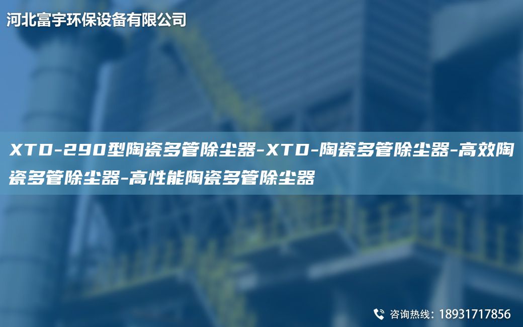 XTD-290型陶瓷多管除尘器-XTD-陶瓷多管除尘器-高效陶瓷多管除尘器-高性能陶瓷多管除尘器