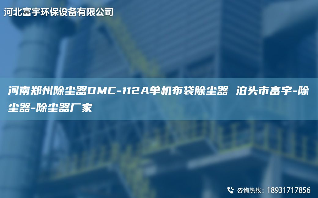 河南郑州除尘器DMC-112A单机布袋除尘器 泊头市富宇-除尘器-除尘器厂家