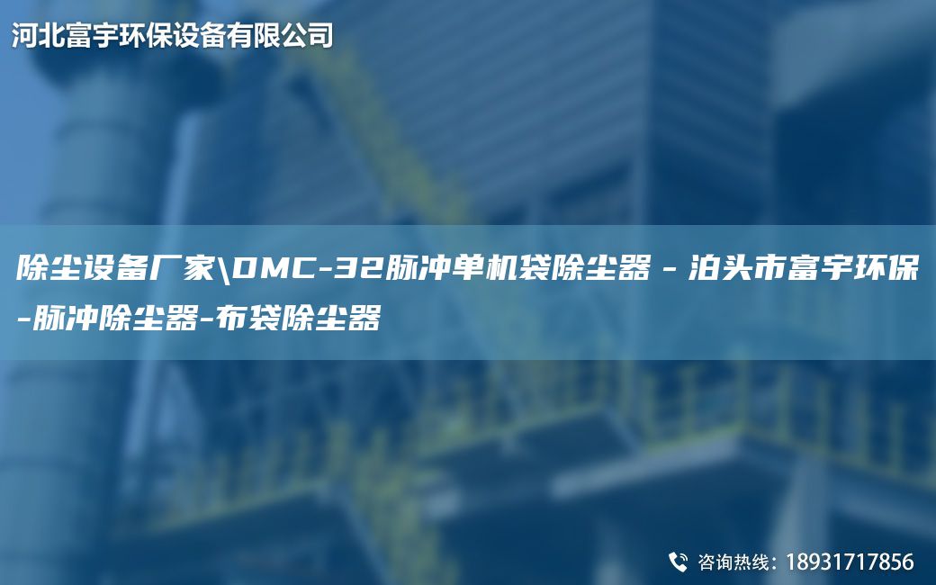 除尘设备厂家\DMC-32脉冲单机袋除尘器－泊头市富宇环保-脉冲除尘器-布袋除尘器