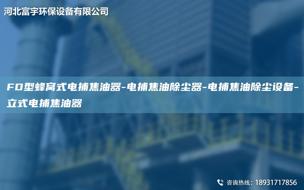 FD型蜂窝式电捕焦油器-电捕焦油除尘器-电捕焦油除尘设备-立式电捕焦油器