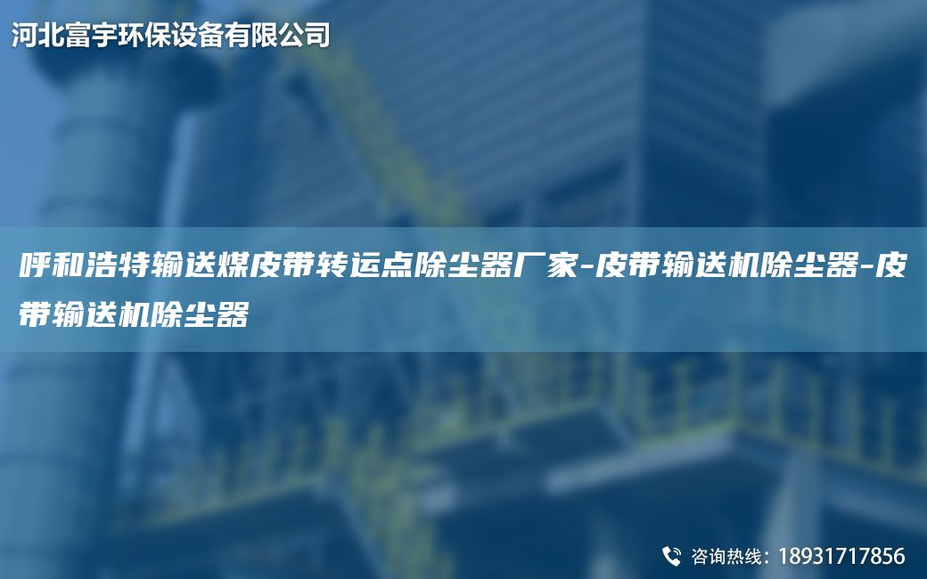 呼和浩特输送煤皮带转运点除尘器厂家-皮带输送机除尘器-皮带输送机除尘器