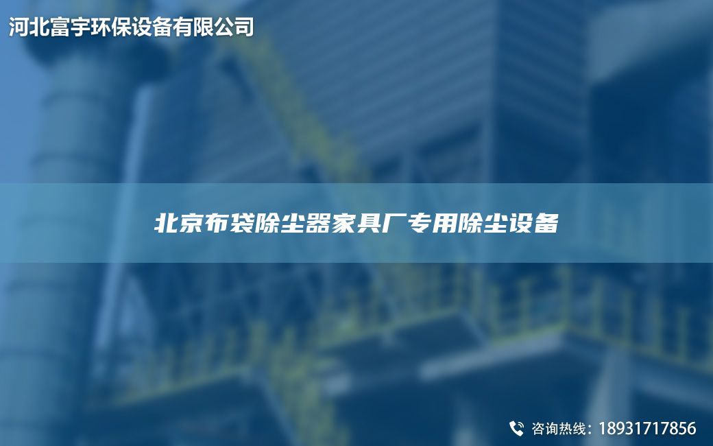 北京布袋除尘器家具厂专用除尘设备