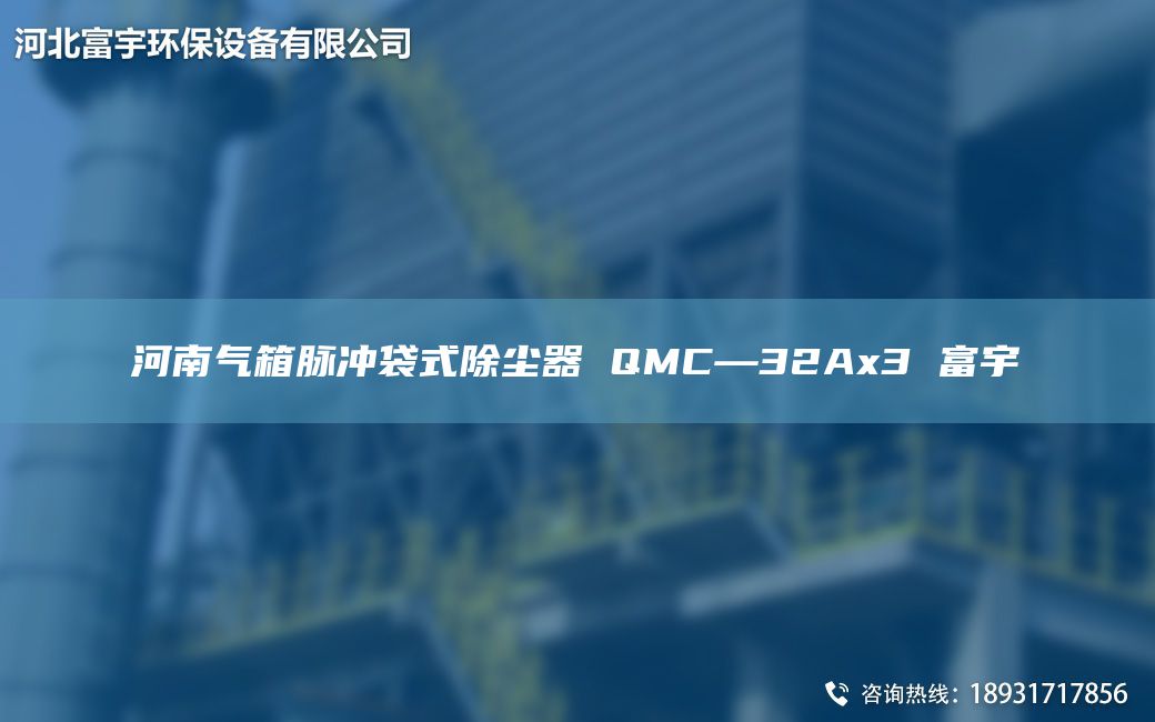 河南气箱脉冲袋式除尘器 QMC—32Ax3 富宇