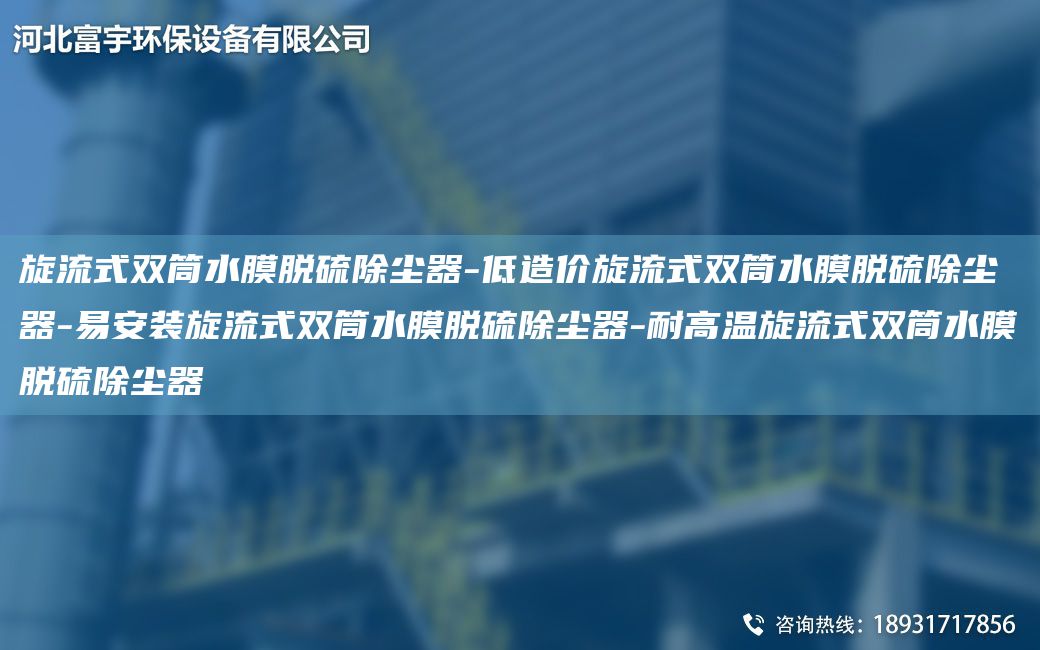 旋流式双筒水膜脱硫除尘器-低造价旋流式双筒水膜脱硫除尘器-易安装旋流式双筒水膜脱硫除尘器-耐高温旋流式双筒水膜脱硫除尘器