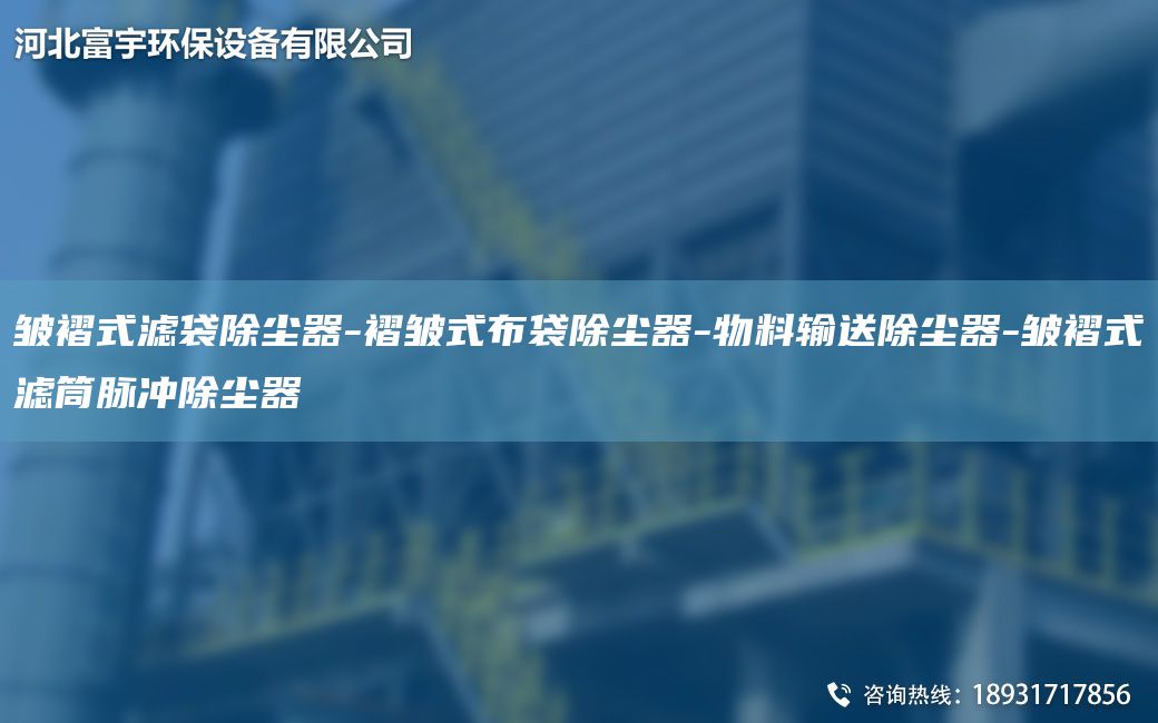 皱褶式滤袋除尘器-褶皱式布袋除尘器-物料输送除尘器-皱褶式滤筒脉冲除尘器