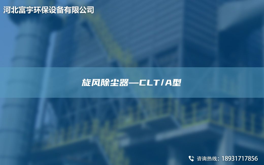 旋风除尘器—CLT/A型