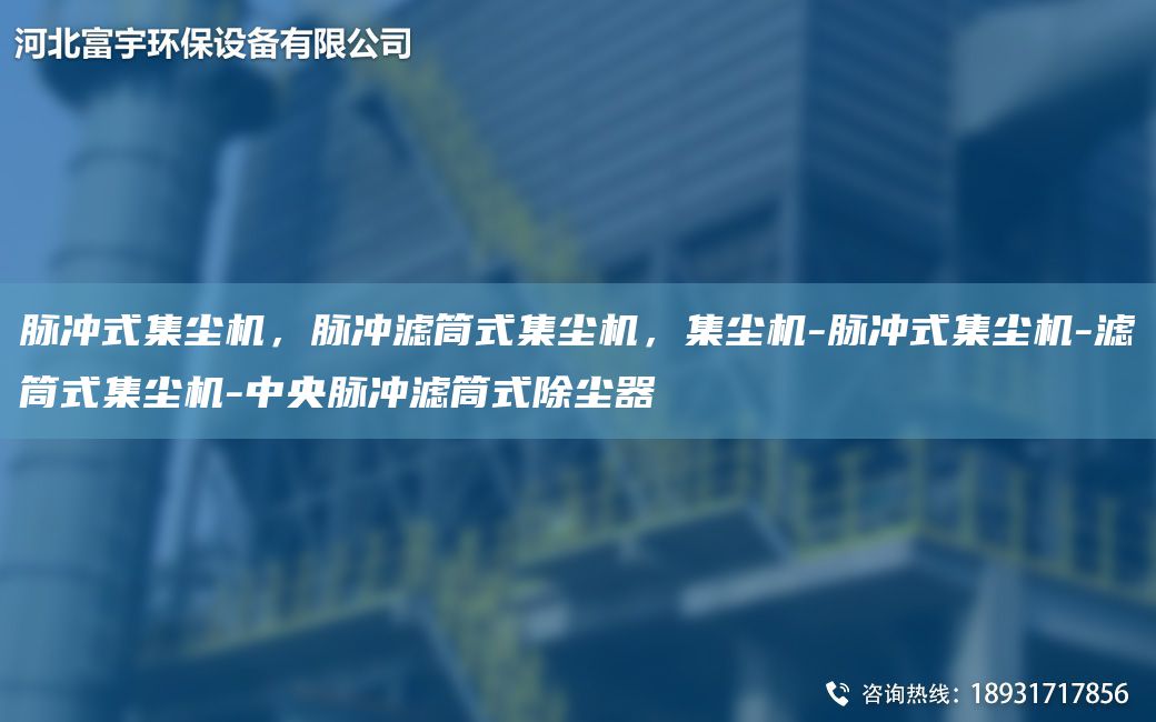 脉冲式集尘机，脉冲滤筒式集尘机，集尘机-脉冲式集尘机-滤筒式集尘机-中央脉冲滤筒式除尘器