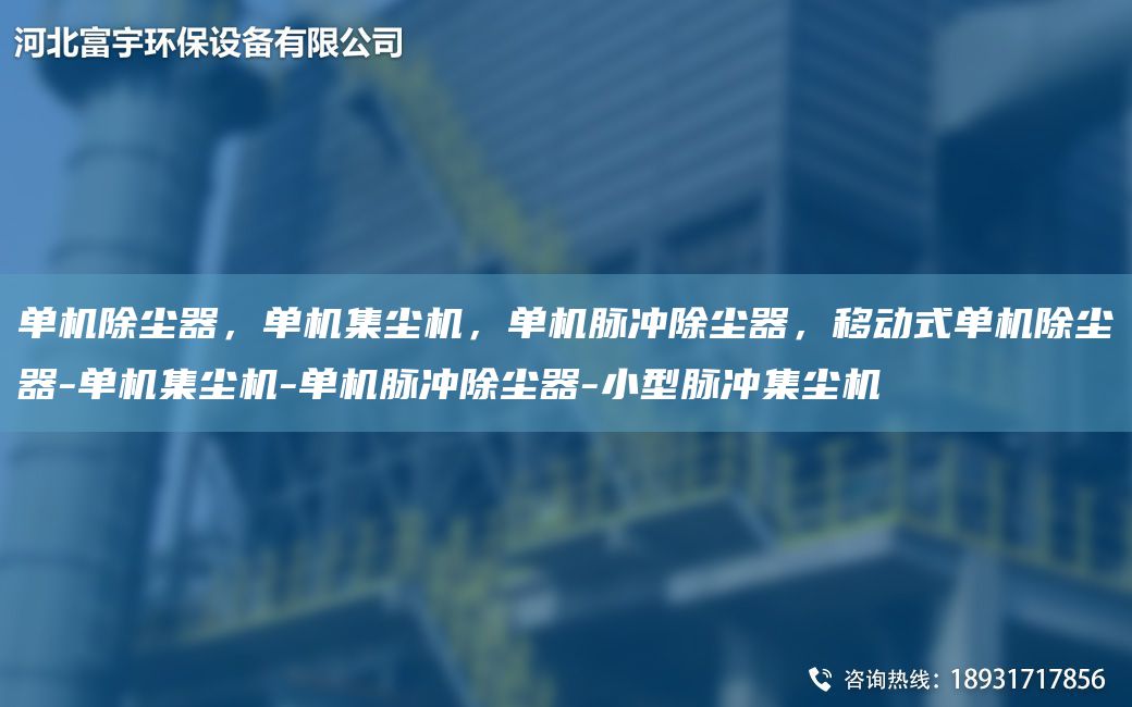 单机除尘器，单机集尘机，单机脉冲除尘器，移动式单机除尘器-单机集尘机-单机脉冲除尘器-小型脉冲集尘机