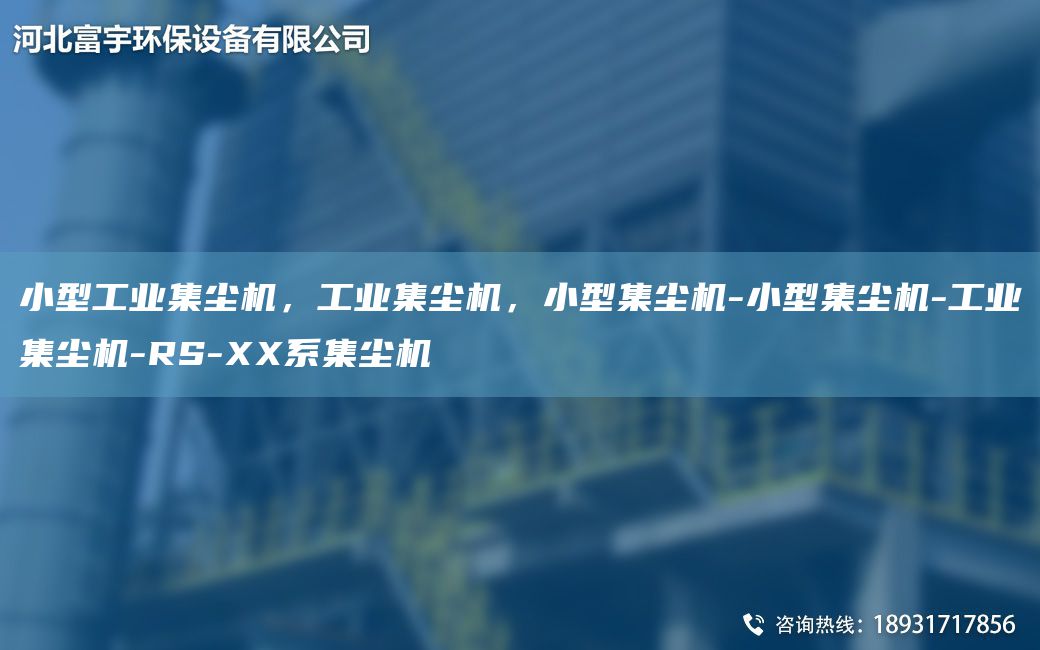 小型工业集尘机，工业集尘机，小型集尘机-小型集尘机-工业集尘机-RS-XX系集尘机