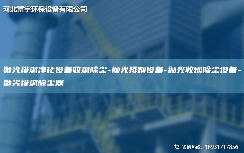 抛光排烟净化设备收烟除尘-抛光排烟设备-抛光收烟除尘设备-抛光排烟除尘器