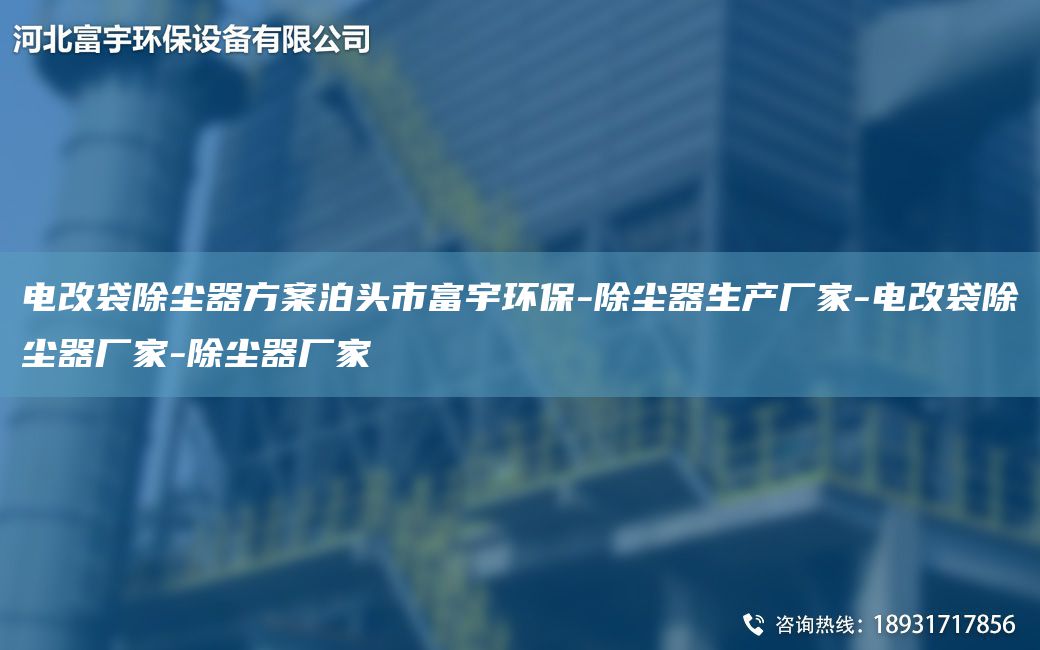 电改袋除尘器方案泊头市富宇环保-除尘器生产厂家-电改袋除尘器厂家-除尘器厂家