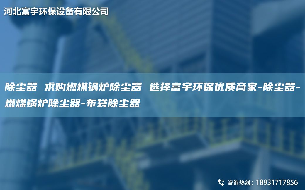 除尘器 求购燃煤锅炉除尘器 选择富宇环保优质商家-除尘器-燃煤锅炉除尘器-布袋除尘器