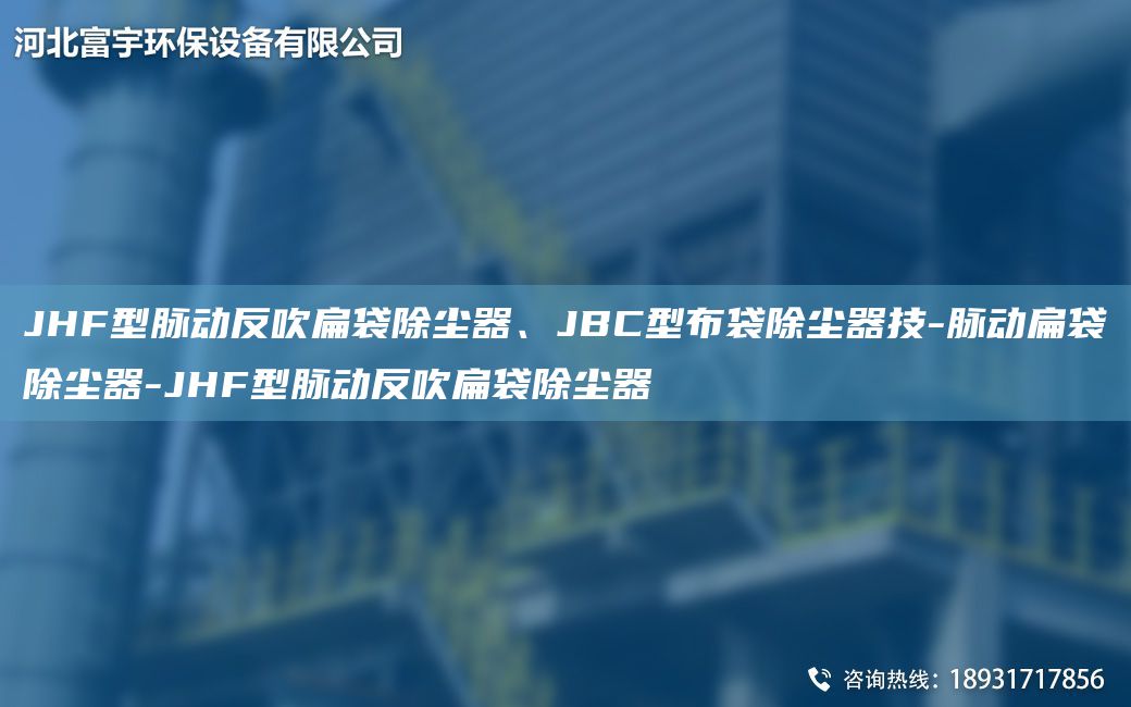 JHF型脉动反吹扁袋除尘器、JBC型布袋除尘器技-脉动扁袋除尘器-JHF型脉动反吹扁袋除尘器