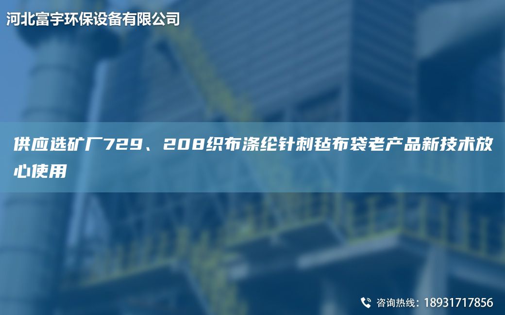 供应选矿厂729、208织布涤纶针刺毡布袋老产品新技术放心使用