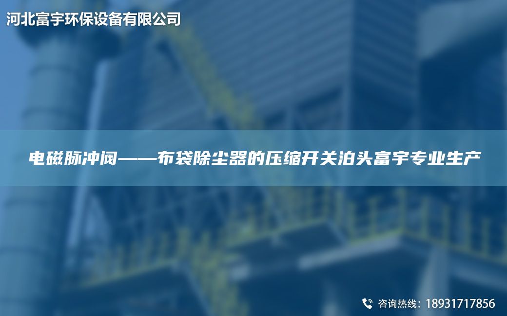 电磁脉冲阀——布袋除尘器的压缩开关泊头富宇专业生产