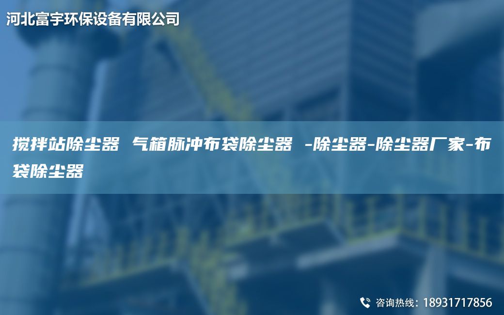 搅拌站除尘器 气箱脉冲布袋除尘器 -除尘器-除尘器厂家-布袋除尘器