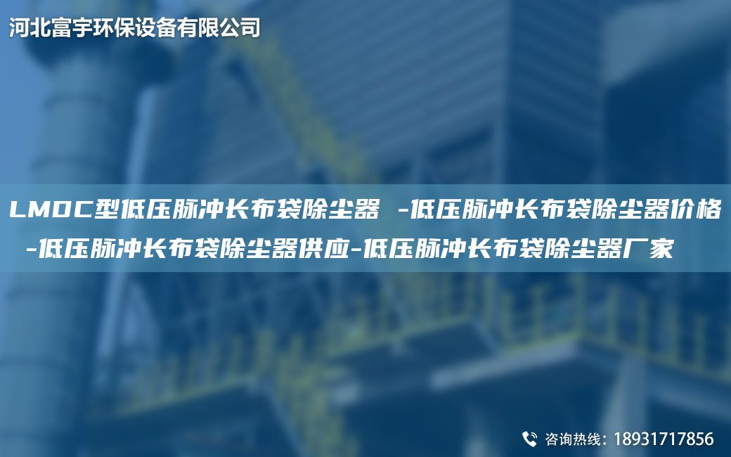 LMDC型低压脉冲长布袋除尘器 -低压脉冲长布袋除尘器价格 -低压脉冲长布袋除尘器供应-低压脉冲长布袋除尘器厂家