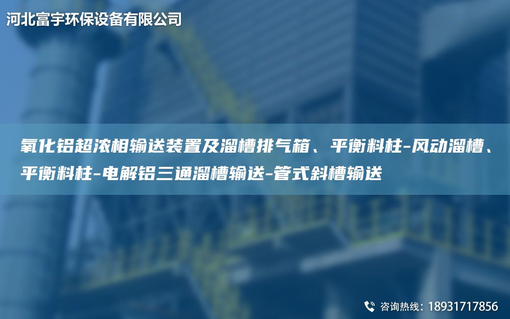 氧化铝超浓相输送装置及溜槽排气箱、平衡料柱-风动溜槽、平衡料柱-电解铝三通溜槽输送-管式斜槽输送